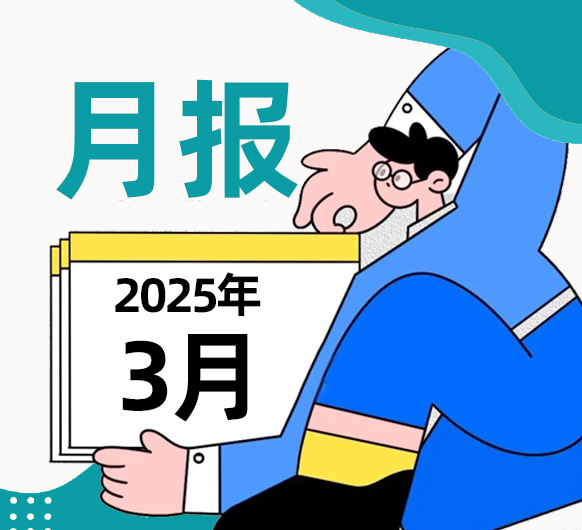 【城东月报】叮~城东医院202503月报来啦！