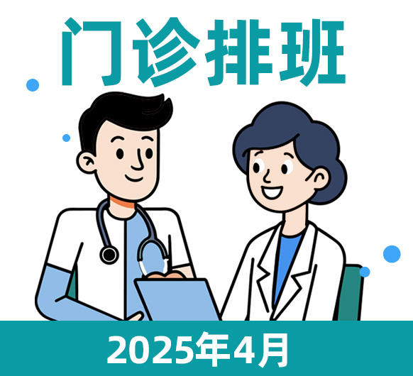 杭州城东医院2025年清明假期安排及4月门诊排班信息公布