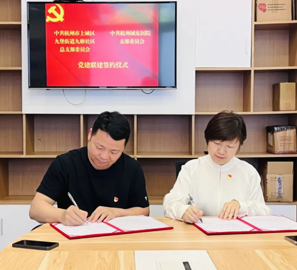 杭州城东医院与九塘社区成功签署党建联建协议~