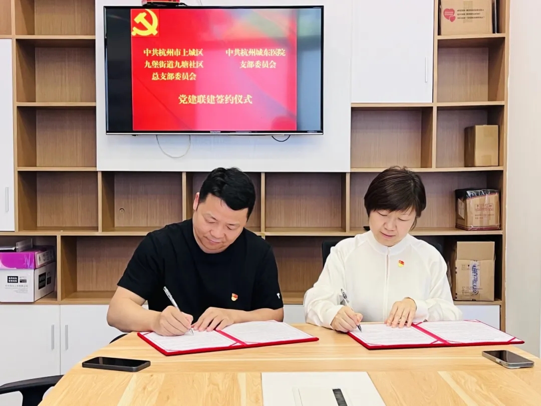 杭州城东医院,党建共建