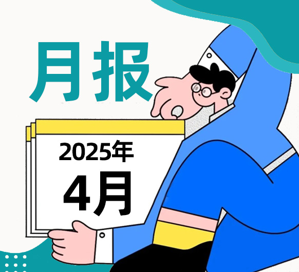 【城东月报】叮~城东医院202504月报来啦~