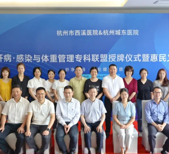 聚力专科联盟，共筑健康基石丨肝病·感染与体重管理专科联盟授牌仪式暨惠民义诊活动隆重举行