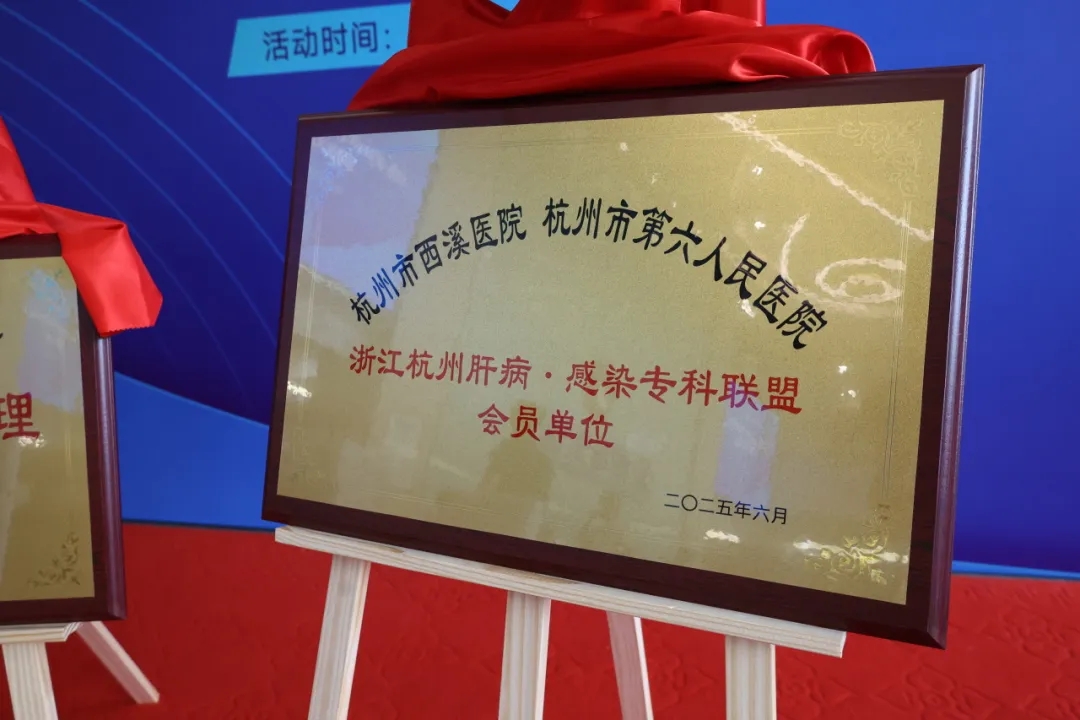 杭州城东医院,肝病,联盟