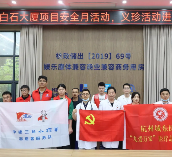 杭州城东医院党支部、“九爱万家”医疗志愿服务队走进中建三局白石大厦项目工地