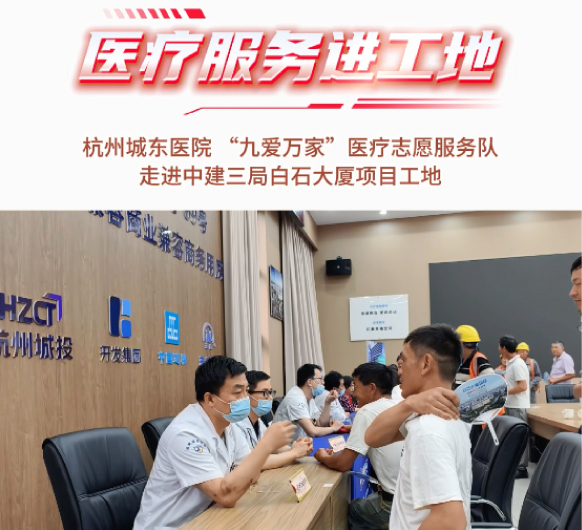 杭州城东医院党支部、“九爱万家”医疗志愿服务队走进中建三局白石大厦项目工地