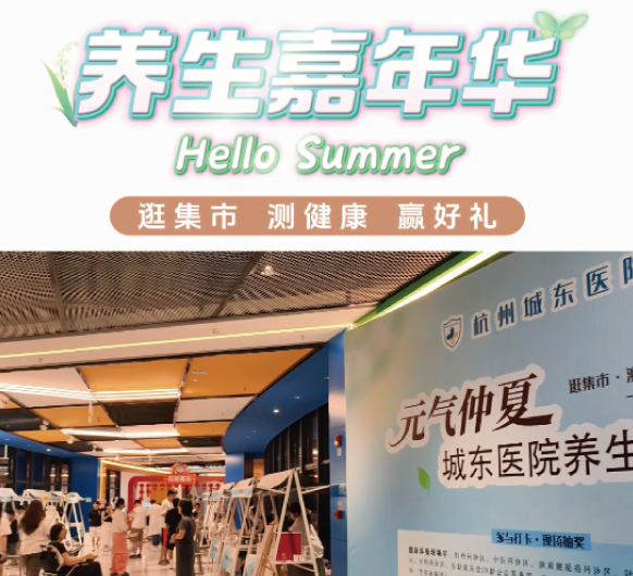 “元气仲夏丨杭州城东医院养生嘉年华”圆满落幕！