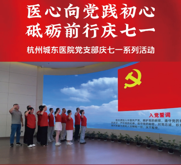 “医心向党践初心，砥砺前行庆七一”系列活动