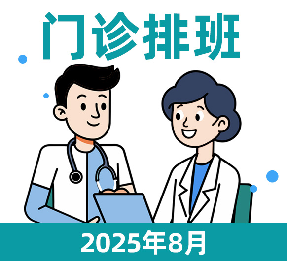 杭州城东医院8月特聘、专科门诊排班信息公布