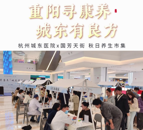 重阳寻康养・城东有良方！杭州城东医院秋日养生市集圆满结束