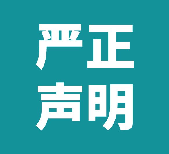 关于防范不法分子冒充我院进行诈骗的严正声明