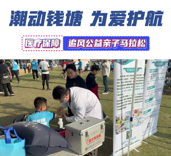 杭州城东医院医疗保障助力追风公益亲子马拉松
