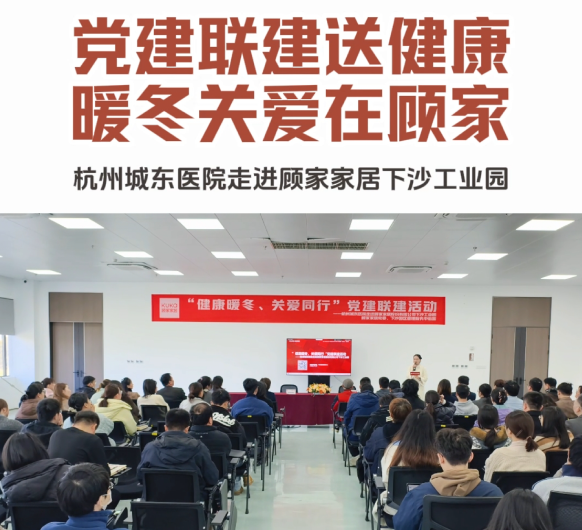 杭州城东医院与顾家家居党建联建签约暨义诊活动圆满落幕