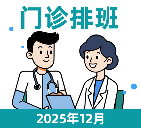 杭州城东医院12月特聘、专科门诊排班信息公布
