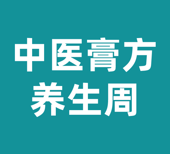 暖冬养生福利！中医健康义诊+膏方定制+八段锦体验，杭州城东医院膏方养生周来袭～