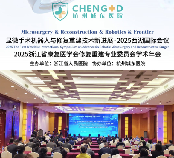 杭州城东医院协办《显微手术机器人与修复重建技术新进展2025西湖国际会议》圆满举办！