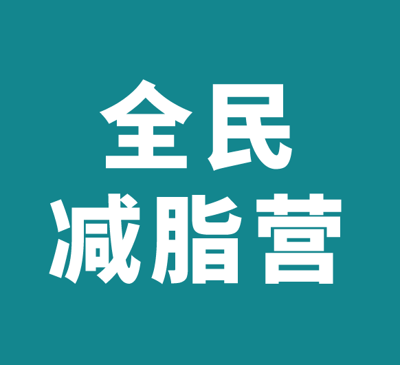 「全民减脂营」首期开营招募！三重免费福利+健康好礼，科学享“瘦”就现在～