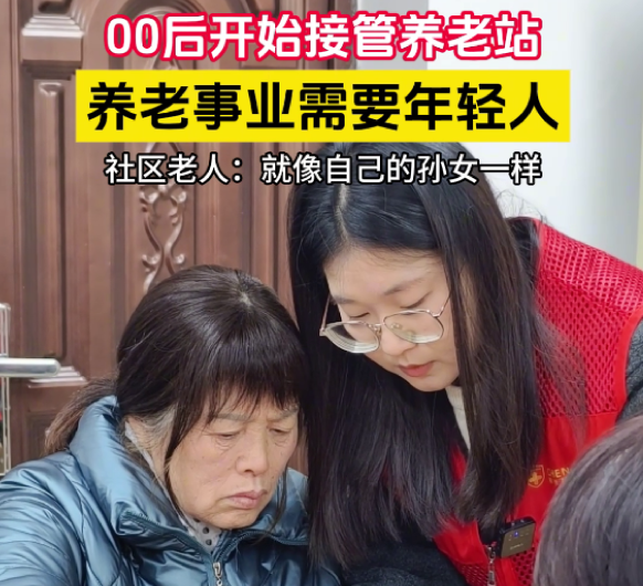 当00后开始接管养老站