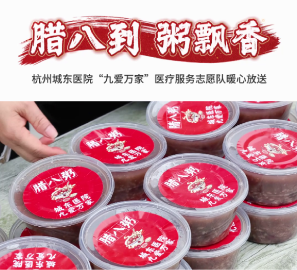 九爱暖九堡 粥香暖腊八