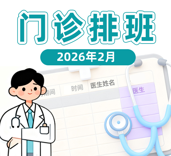 金马送福 欢喜迎新丨杭州城东医院2026年2月特聘、专科门诊排班表