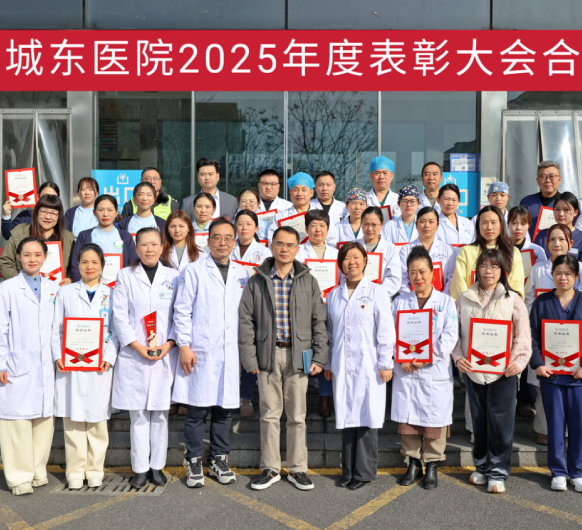 守医者初心 赴城东新程丨杭州城东医院2025年度表彰大会圆满落幕~
