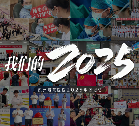 守医者初心 赴城东新程丨我们的2025年