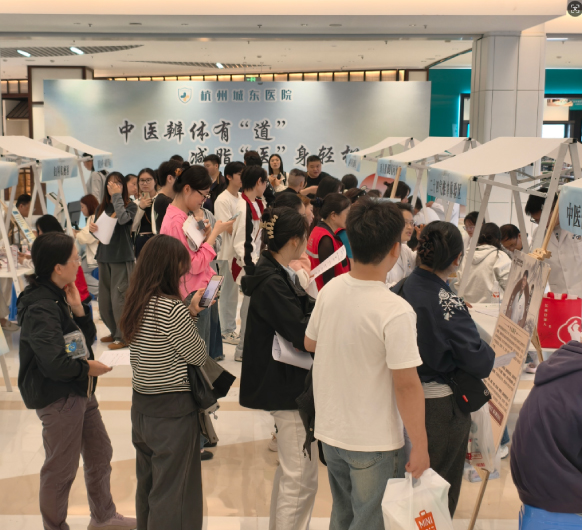 中医辨体有道 减脂“医”身轻松丨杭州城东医院国芳天街健康集市圆满收官！