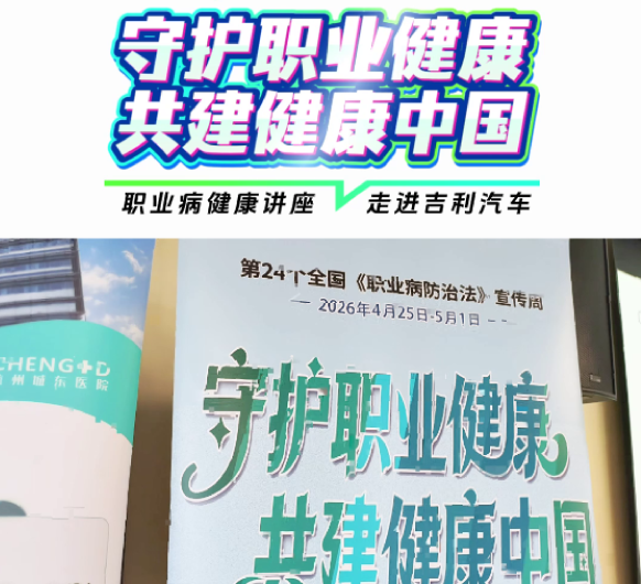健康进企业丨我院走进吉利汽车开展《职业病防治法》宣传周健康讲座
