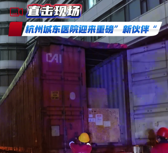 硬“核”设备就位！西门子磁共振顺利运抵，即将投入启用！