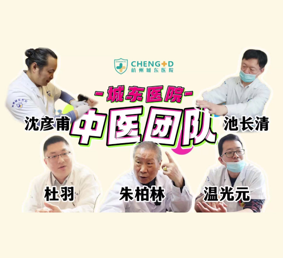 他们不喊口号，只用疗效说话！杭州城东医院中医科20年好口碑