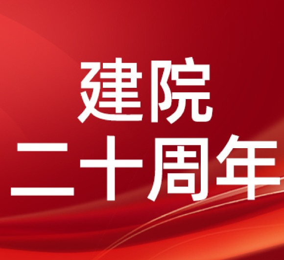 杭州城东医院二十周年庆：二十载砥砺前行 新征程守护安康