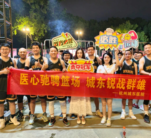 赛场即诊室，协作即良方！杭州城东医院锐战队燃爆"堡BA"！