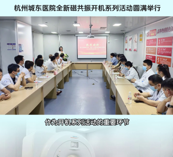 杭州城东医院磁共振开机系列活动圆满举行！
