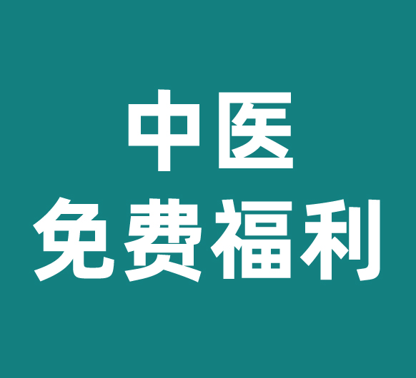 免费福利!杭州城东医院中医科9大外治项目任选,三伏天抓住冬病夏治的好机会!