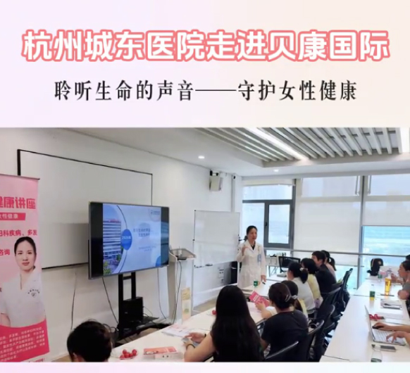 聆听生命的声音，健康科普走进贝康国际