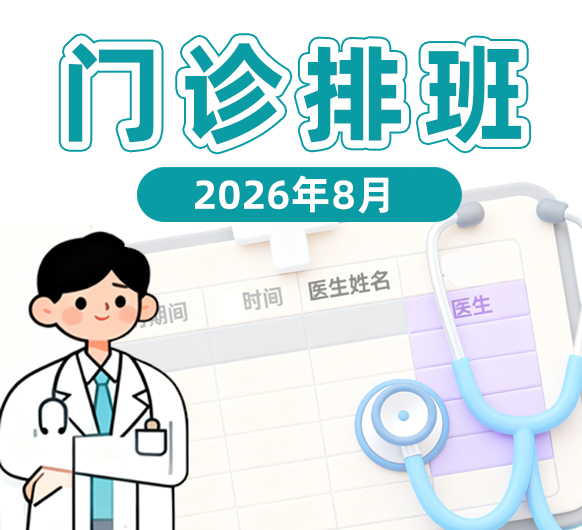 冬病夏治 防暑防晒丨杭州城东医院2026年8月特聘、专科门诊排班表