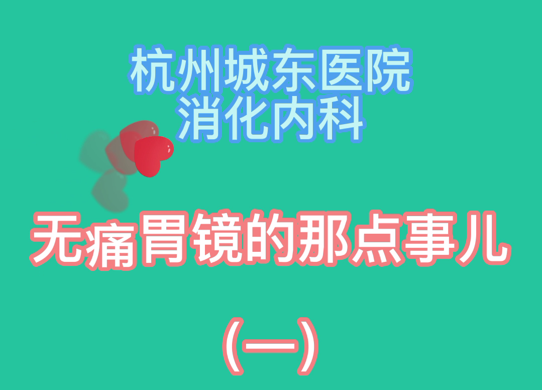 【内科（消化）科普】胃肠镜科普之无痛胃镜的流程