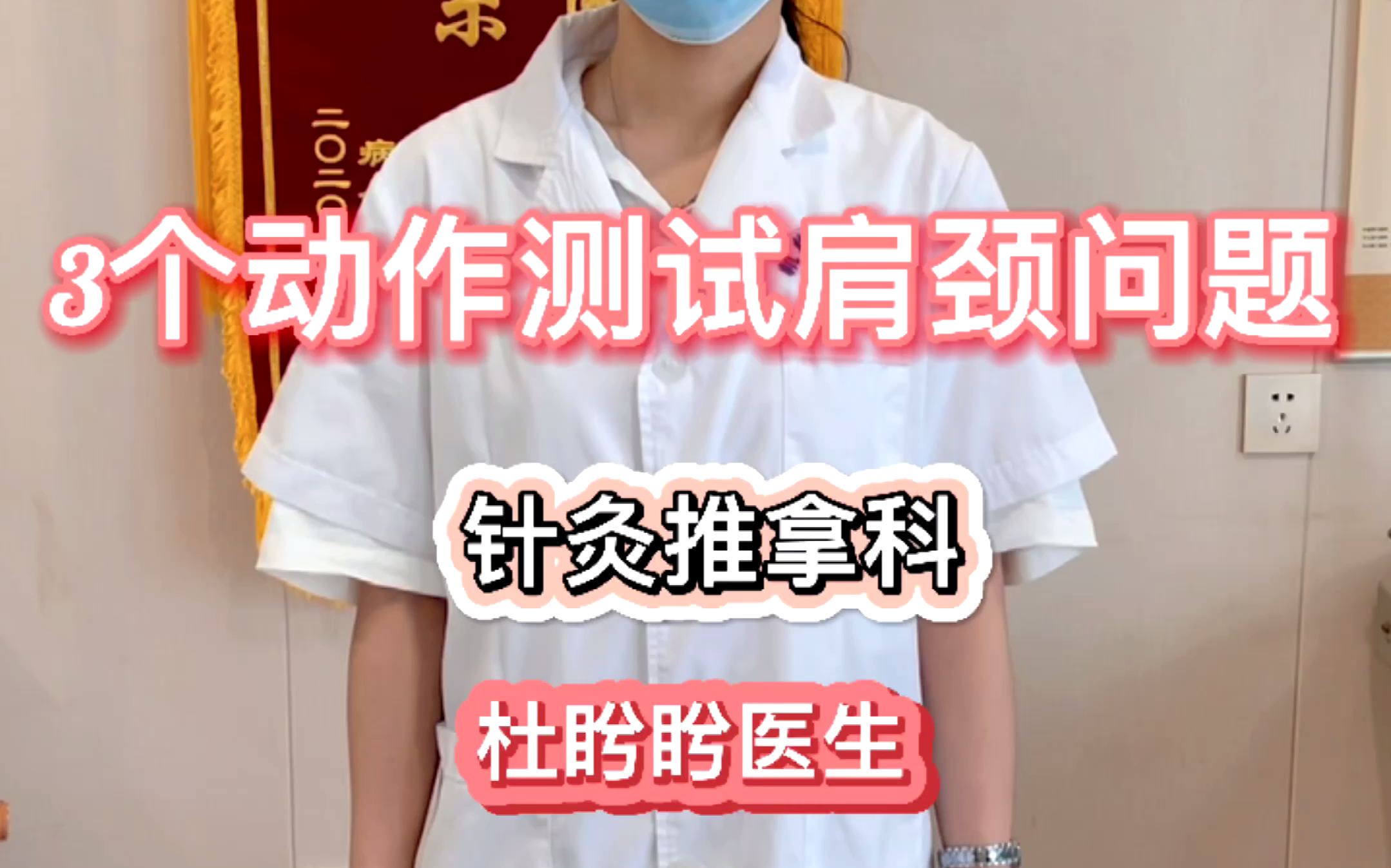 【针灸推拿科】三个动作测试肩颈健康