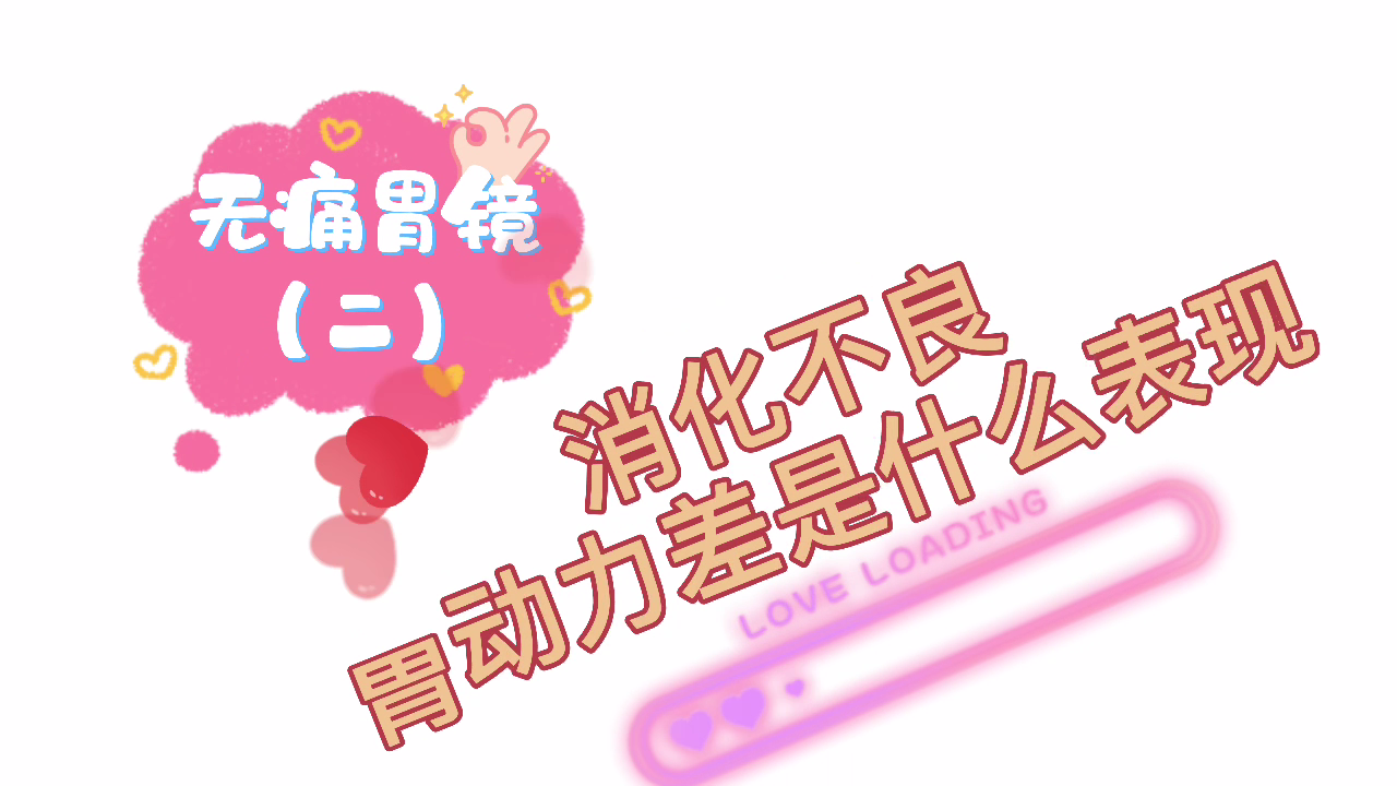 【内科（消化）科普】胃肠镜科普之消化不良、胃动力差是什么表现？