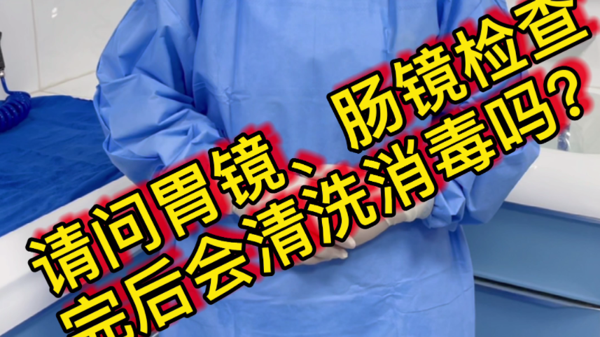 【内科（消化）科普】胃肠镜科普之胃肠镜使用后会消毒吗？