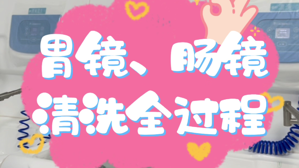 【内科（消化）科普】胃肠镜科普之胃肠镜使用后清洗消毒全过程