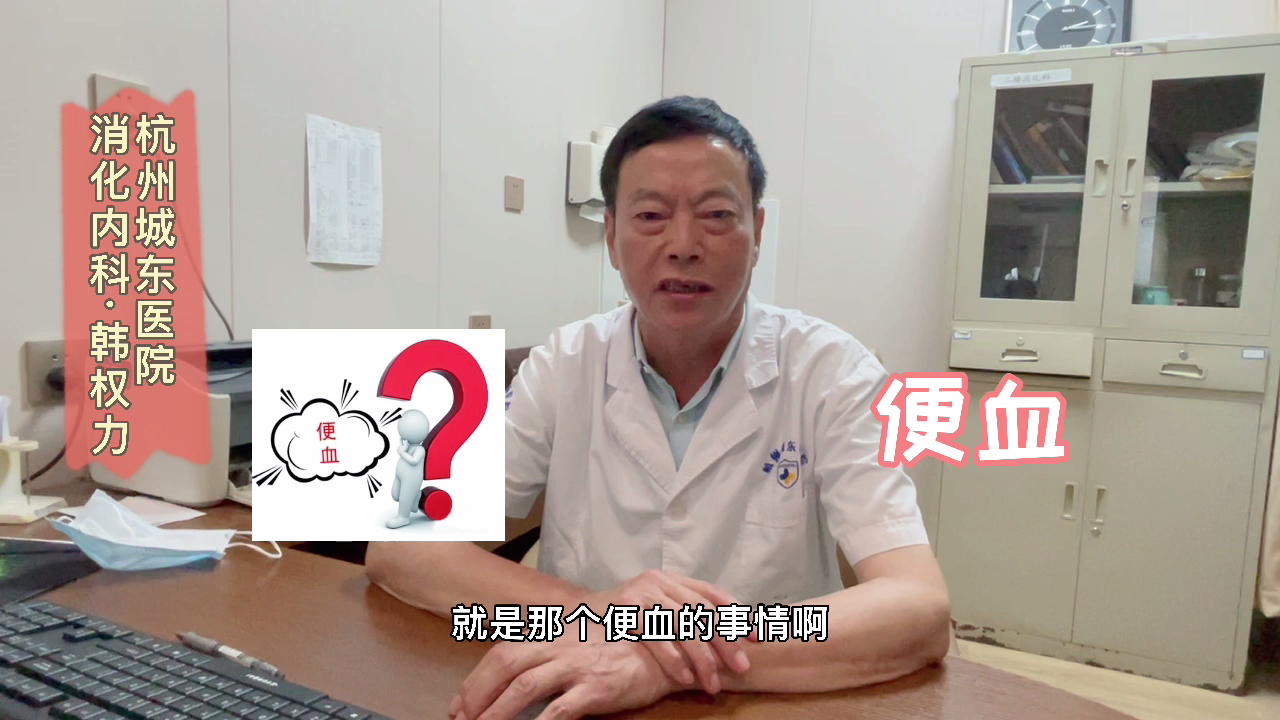 【内科（消化）科普】韩权力：便血原因很多，不可一概而论