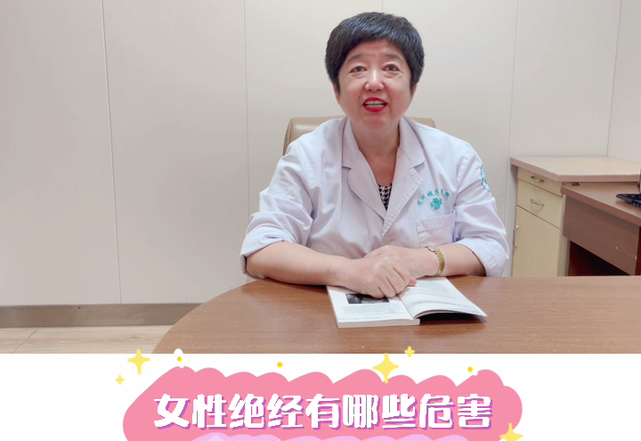 【妇科科普】白丽梅：女性绝经的危害有哪些？