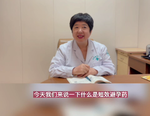 【妇科科普】白丽梅：短效避孕药是什么原理？