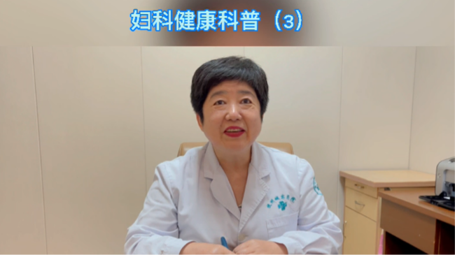 【妇科科普】白丽梅：注意！女性阴道炎不要乱用药！