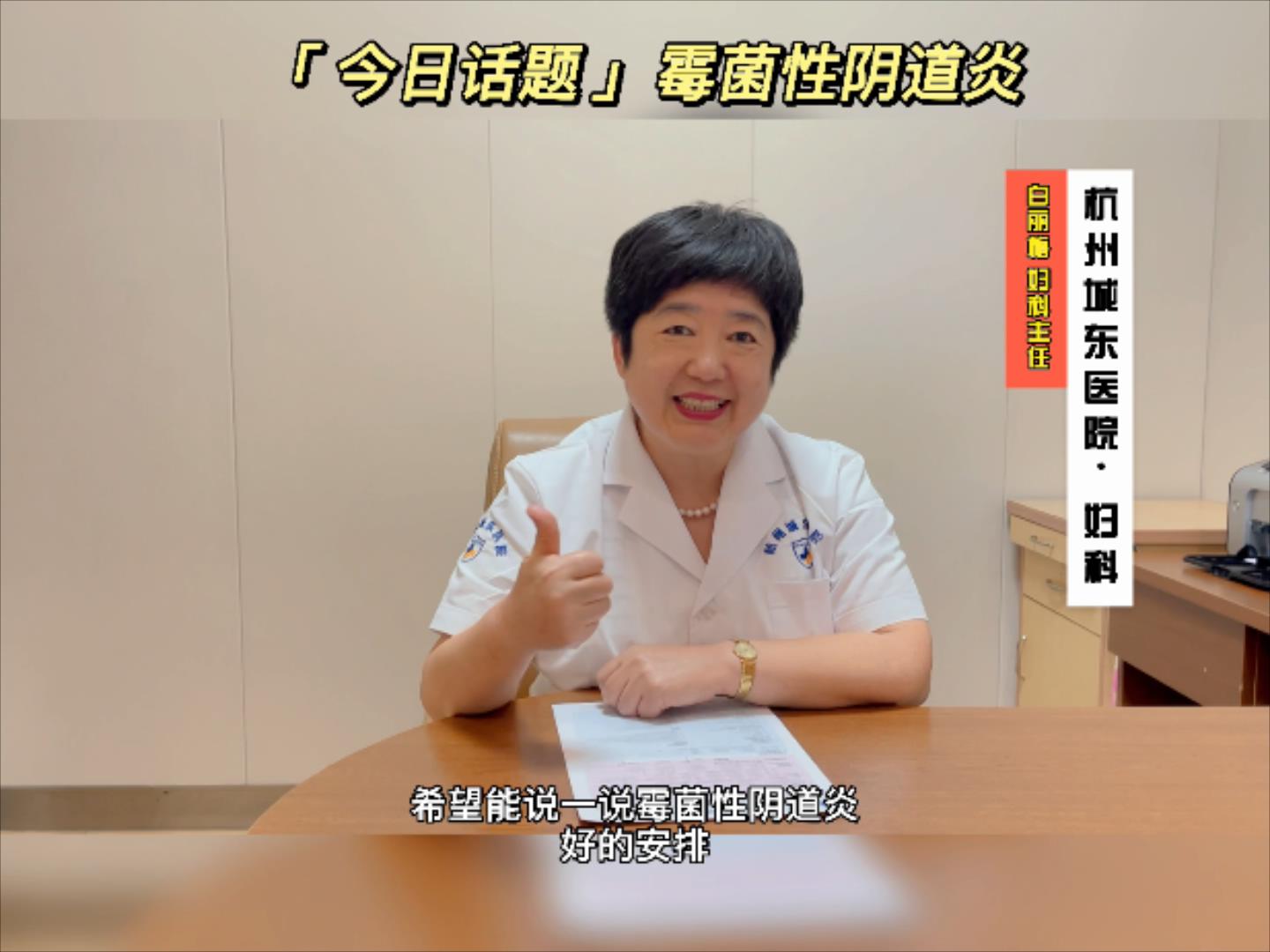 【妇科科普】白丽梅：霉菌性阴道炎的原因和症状