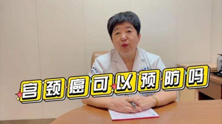 【妇科科普】白丽梅：宫颈癌可以预防吗？