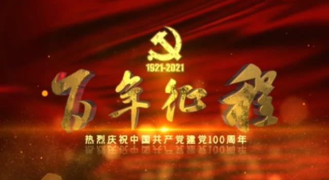 杭州城东医院热烈庆祝中国共产党诞辰100周年
