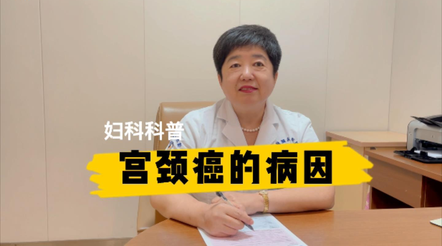 【妇科科普】白丽梅：宫颈癌的病因