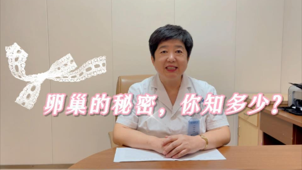 【妇科科普】白丽梅：女性为什么要保护卵巢？