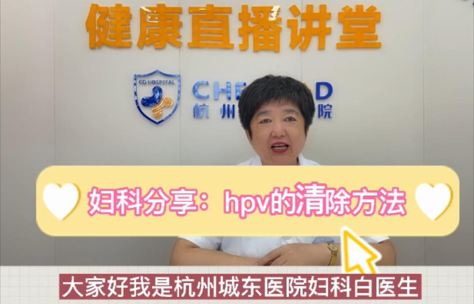 【妇科科普】白丽梅：HPV病毒如何清除？